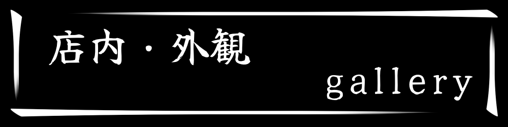 店内外観 焼肉 ゆえん 和牛 特上黒タン 千葉県袖ヶ浦市蔵波台