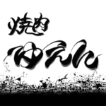 焼肉 ゆえん 千葉県袖ヶ浦市蔵波台 国産和牛 ひとり焼肉 特上黒タン