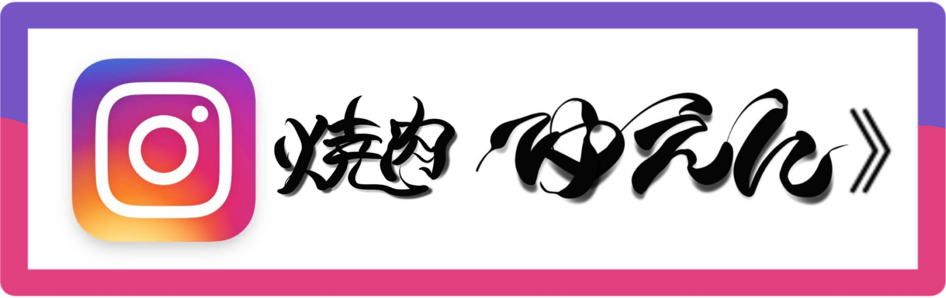 Instagram　焼肉 ゆえん 千葉県袖ヶ浦市蔵波台 国産和牛 ひとり焼肉 特上黒タン