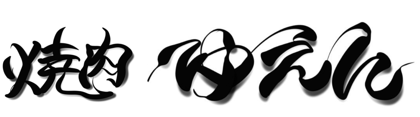 焼肉 ゆえん 千葉県袖ヶ浦市蔵波台|国産和牛|ひとり焼肉|特上黒タン