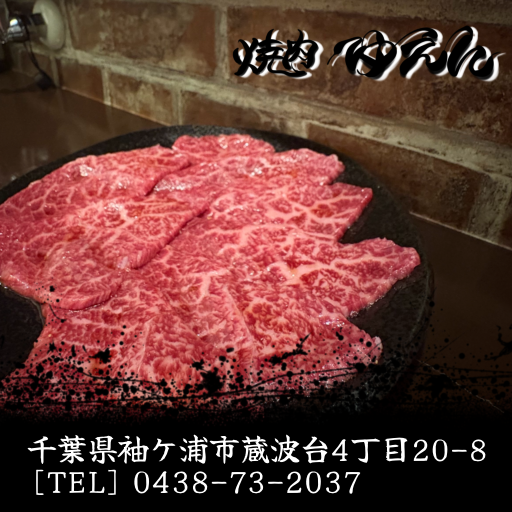 焼肉 ゆえん 千葉県袖ヶ浦市蔵波台 国産和牛 ひとり焼肉 特上黒タン