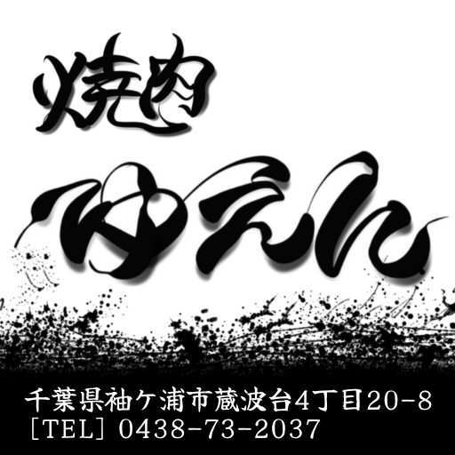 焼肉 ゆえん 千葉県袖ヶ浦市蔵波台 国産和牛 ひとり焼肉 特上黒タン